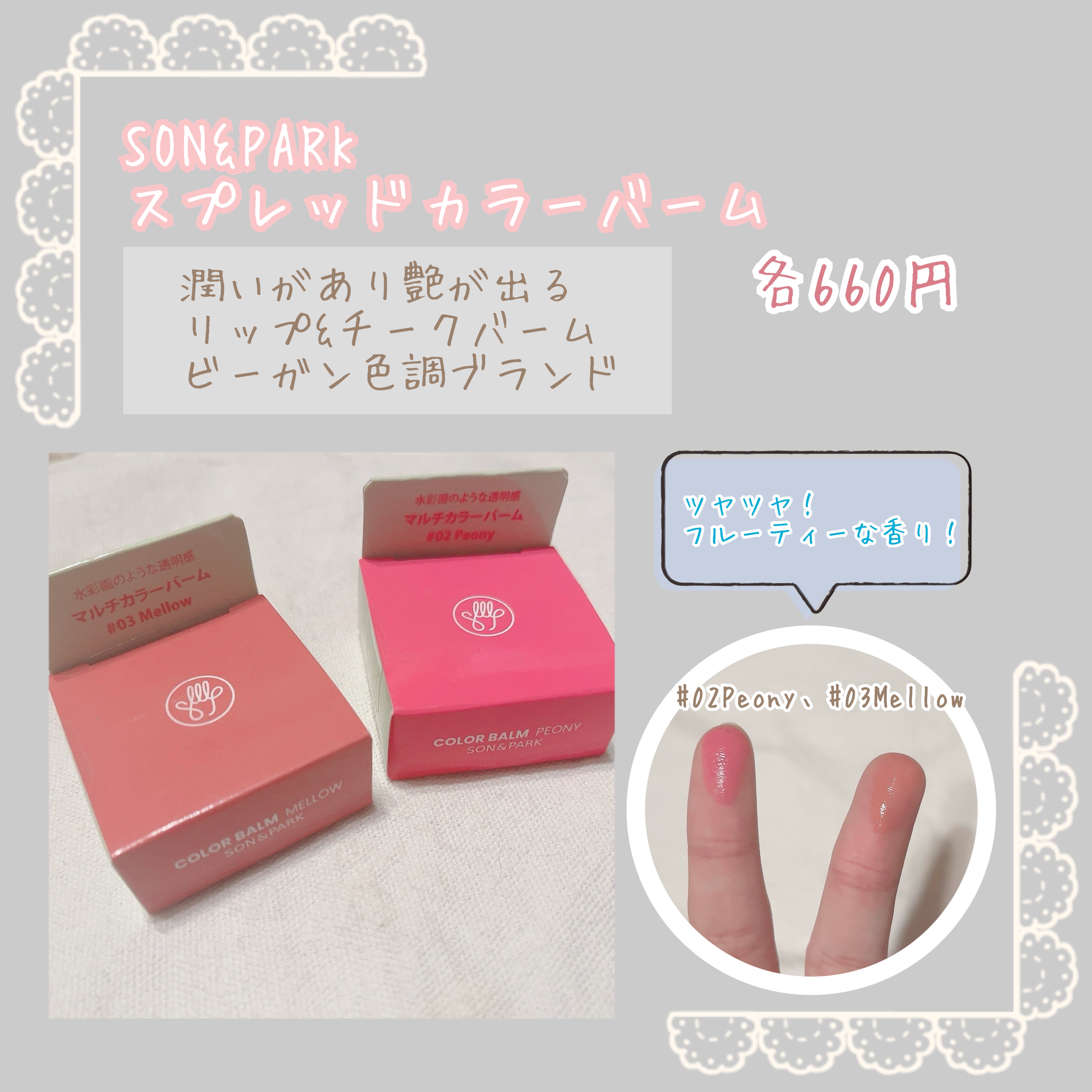 Arti Spread Color Balm #02 Peony/SON&PARK/リップグロスを使ったクチコミ（2枚目）