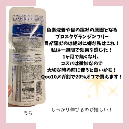 ラッシュリッチアイラッシュセラム/ロート製薬/まつげ美容液を使ったクチコミ(3枚目)