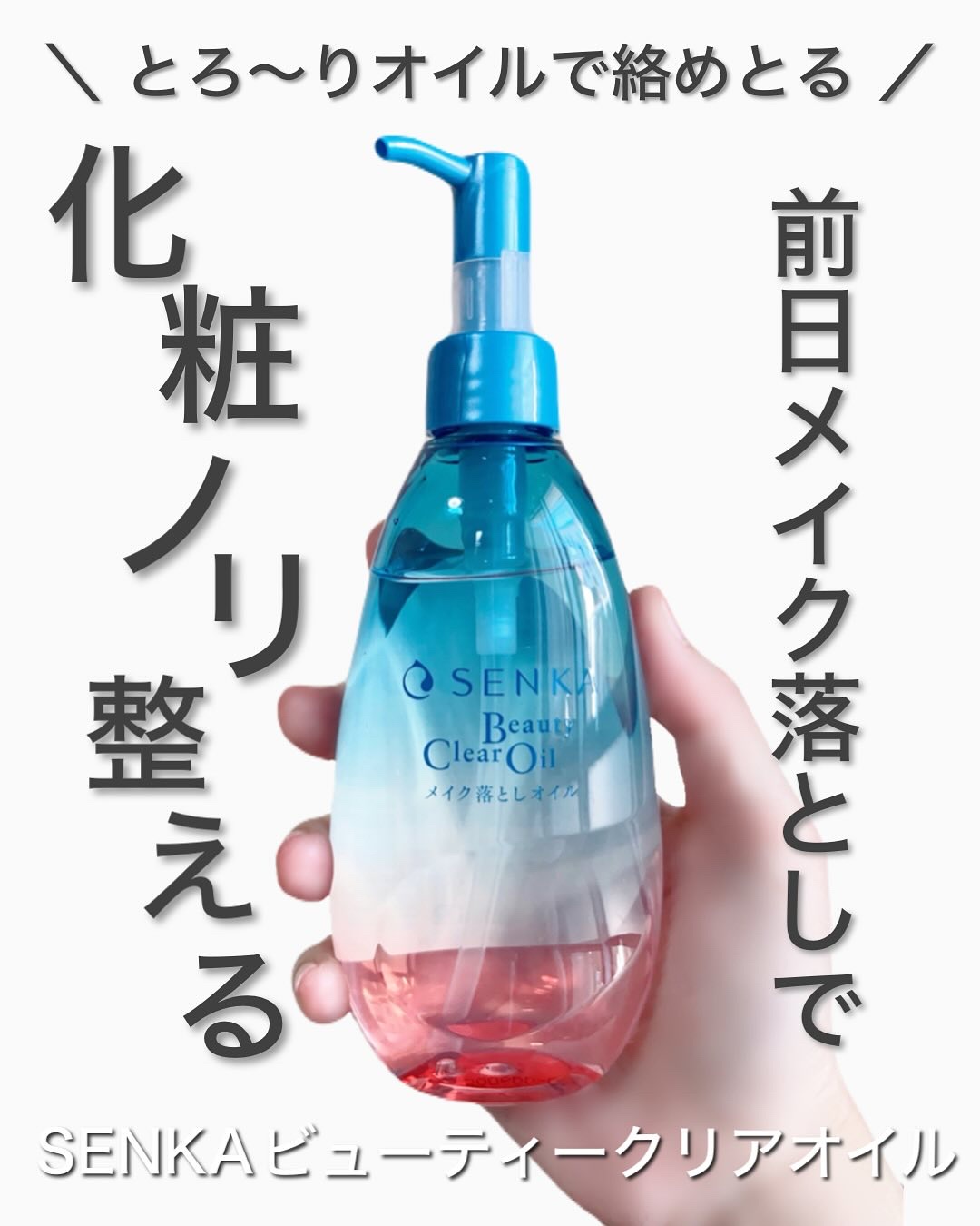 センカ　ビューティークリアオイル/SENKA（専科）/オイルクレンジングを使ったクチコミ（1枚目）