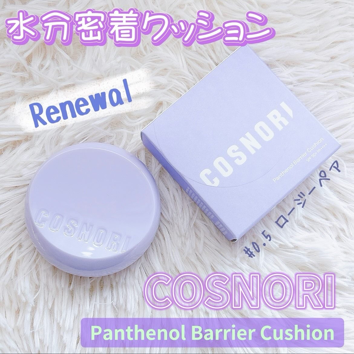 パンテノールバリアクッション/COSNORI/クッションファンデーションを使ったクチコミ(1枚目)