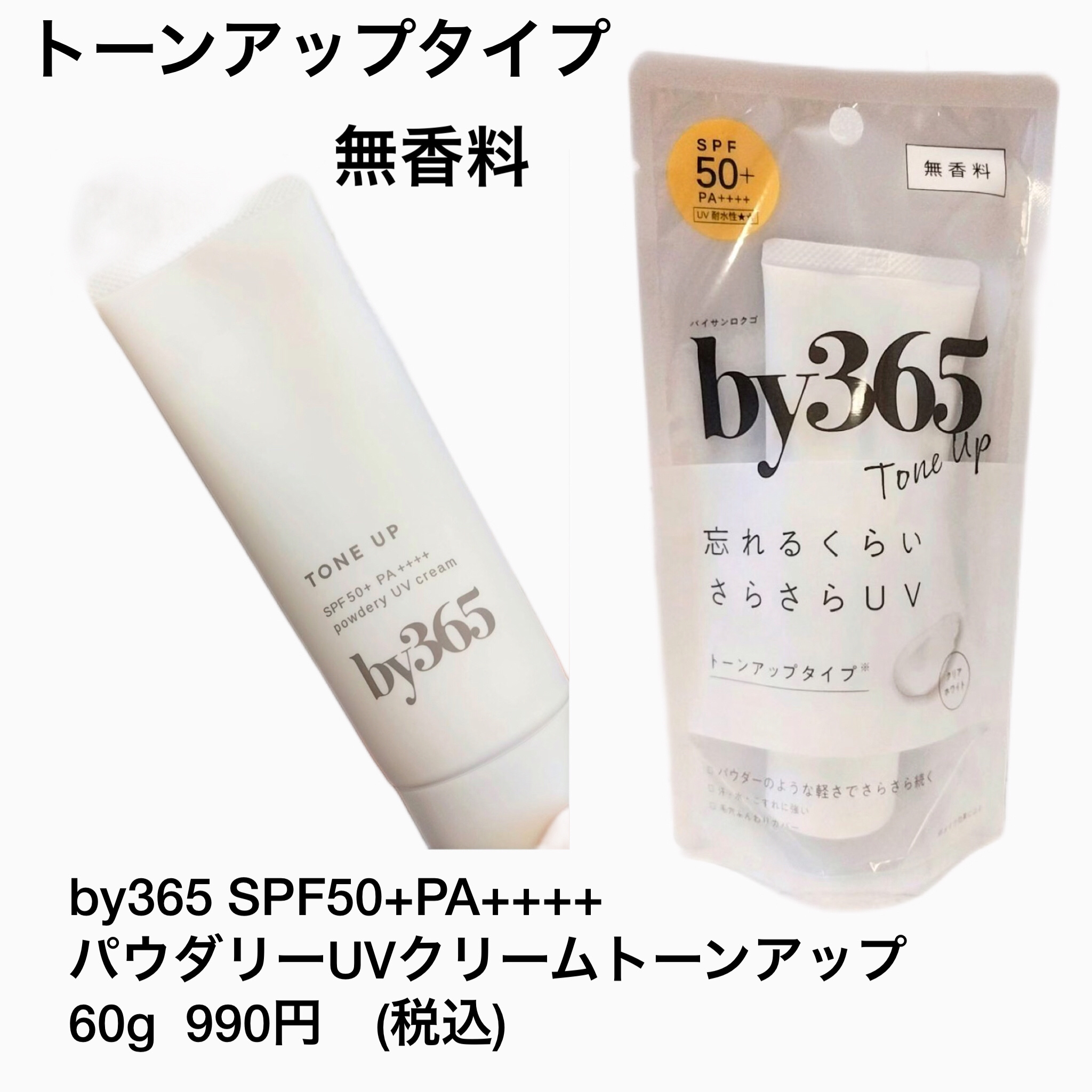 by365 パウダリーUVクリーム トーンアップ/ナリスアップ/日焼け止め・UVケアを使ったクチコミ（2枚目）