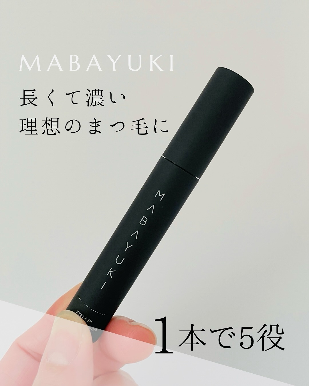 MABAYUKI/MABAYUKI/まつげ美容液を使ったクチコミ（1枚目）