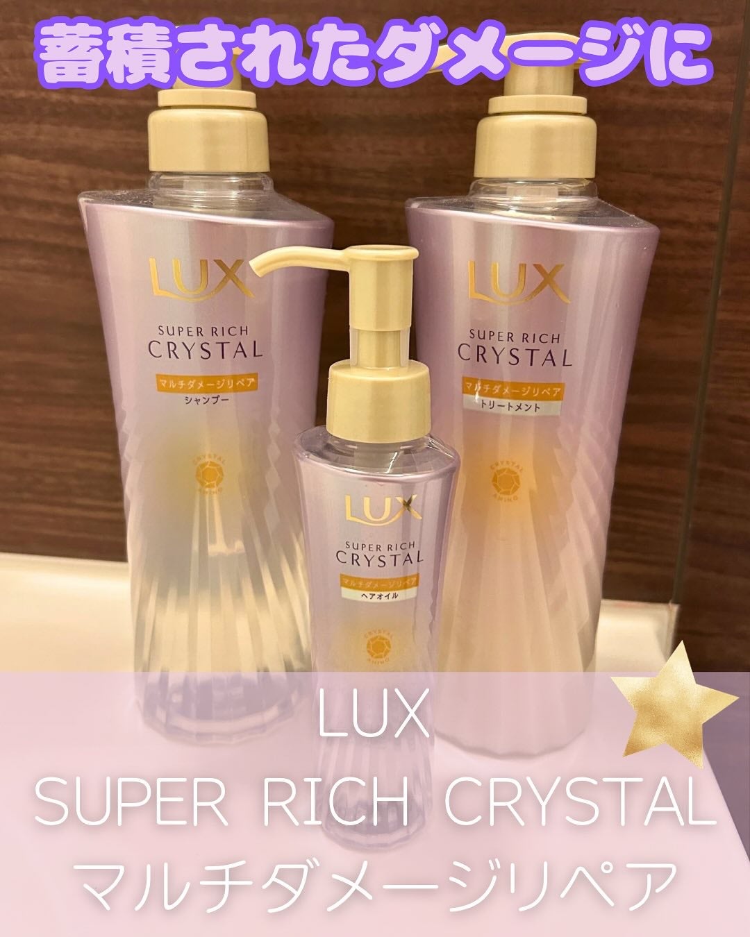 スーパーリッチクリスタル マルチダメージリペア シャンプー/トリートメント/LUX/市販シャンプーを使ったクチコミ(1枚目)
