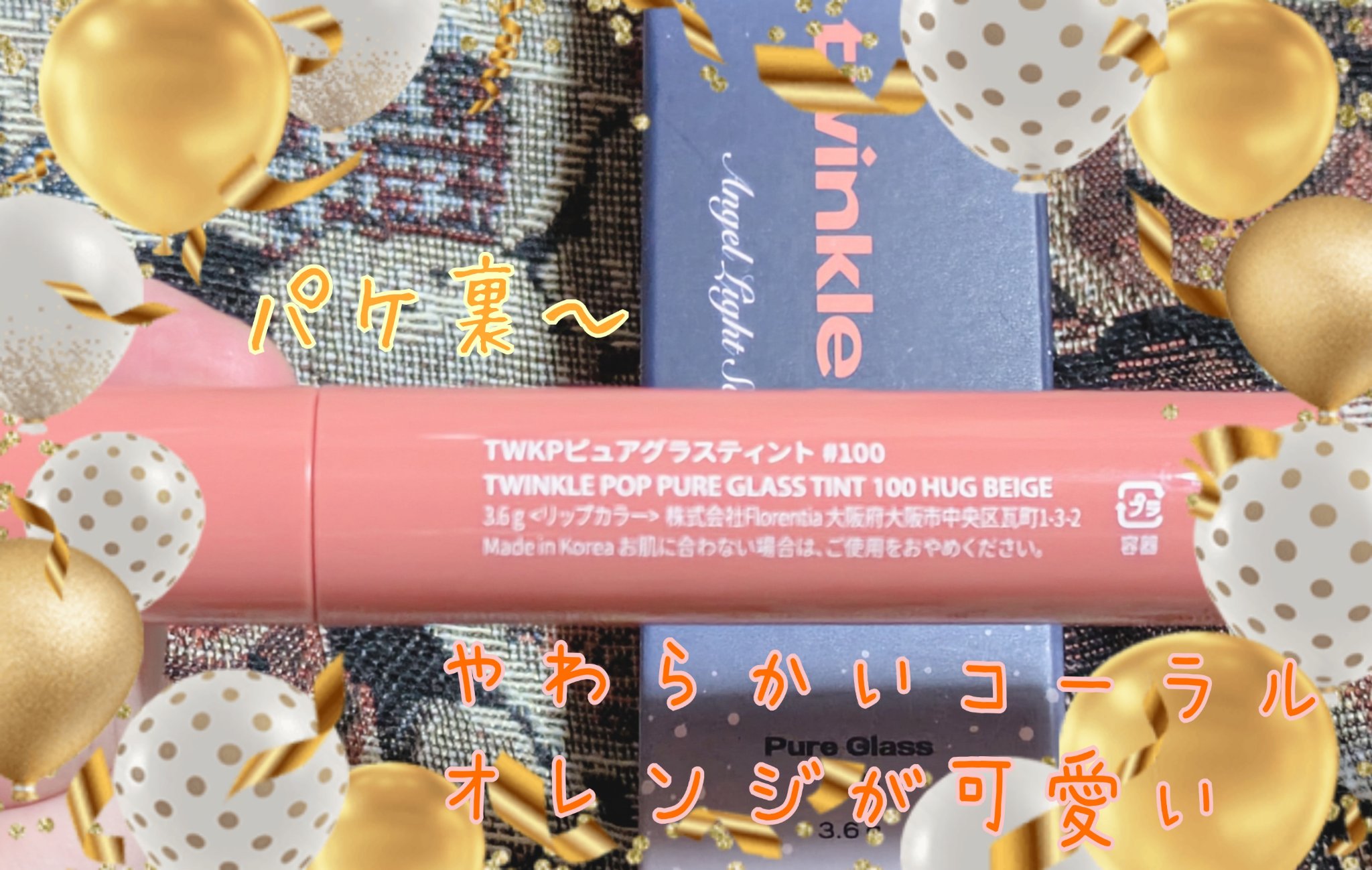 ピュアグラスティント/TWINKLE POP/リップティントを使ったクチコミ（3枚目）