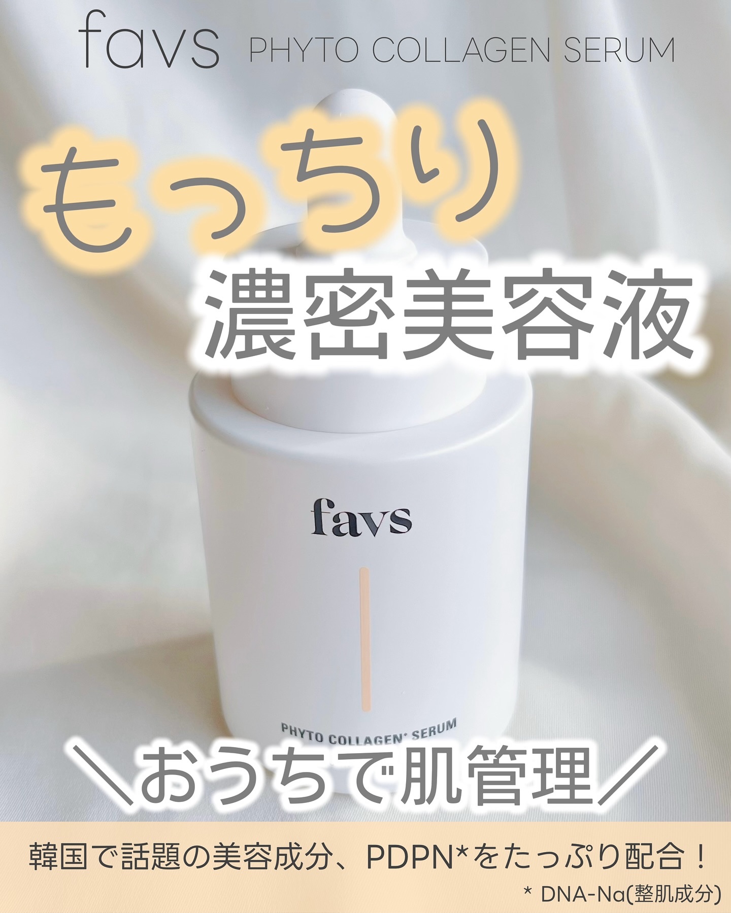 favs フィトコラーゲン*セラム/favs/美容液を使ったクチコミ（1枚目）