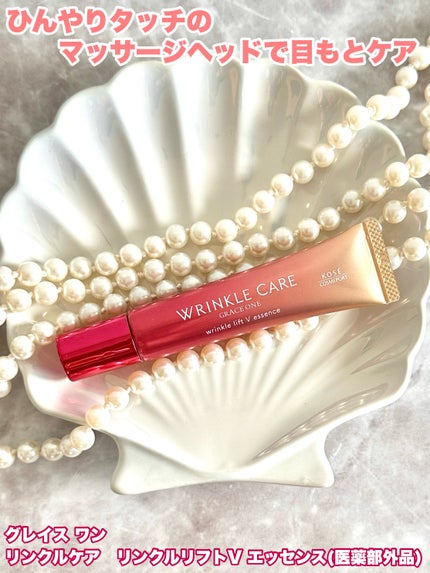 グレイス ワン リンクルケア リンクルリフトV エッセンス/グレイスワン/美容液を使ったクチコミ(1枚目)