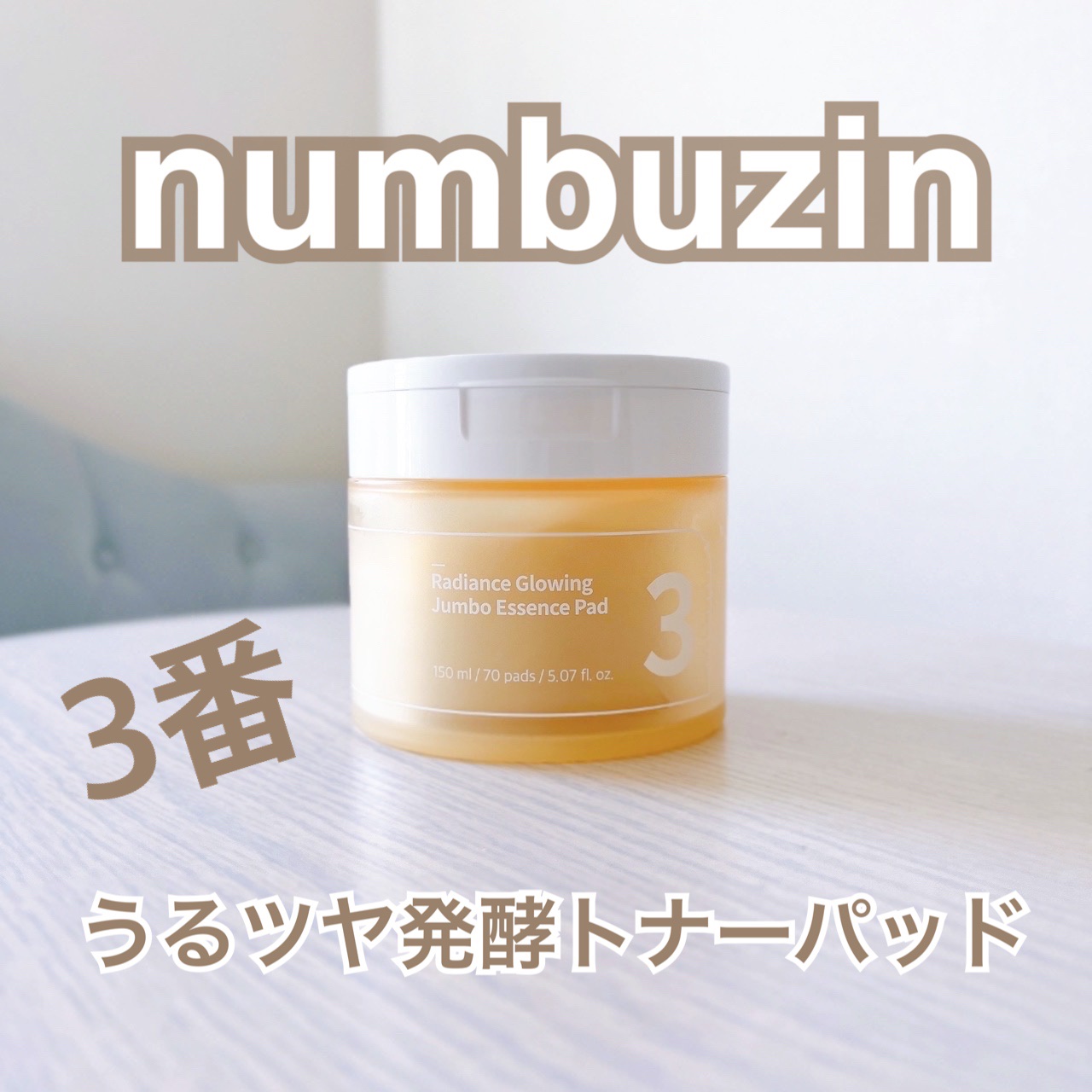 numbuzin 3番 うるツヤ発酵トナーパッドのクチコミ「⭐︎ 3番 うるツヤ発酵トナーパッド⭐︎

50種類の発酵成分配合のトナーパットだよ。

ナン.....」（1枚目）