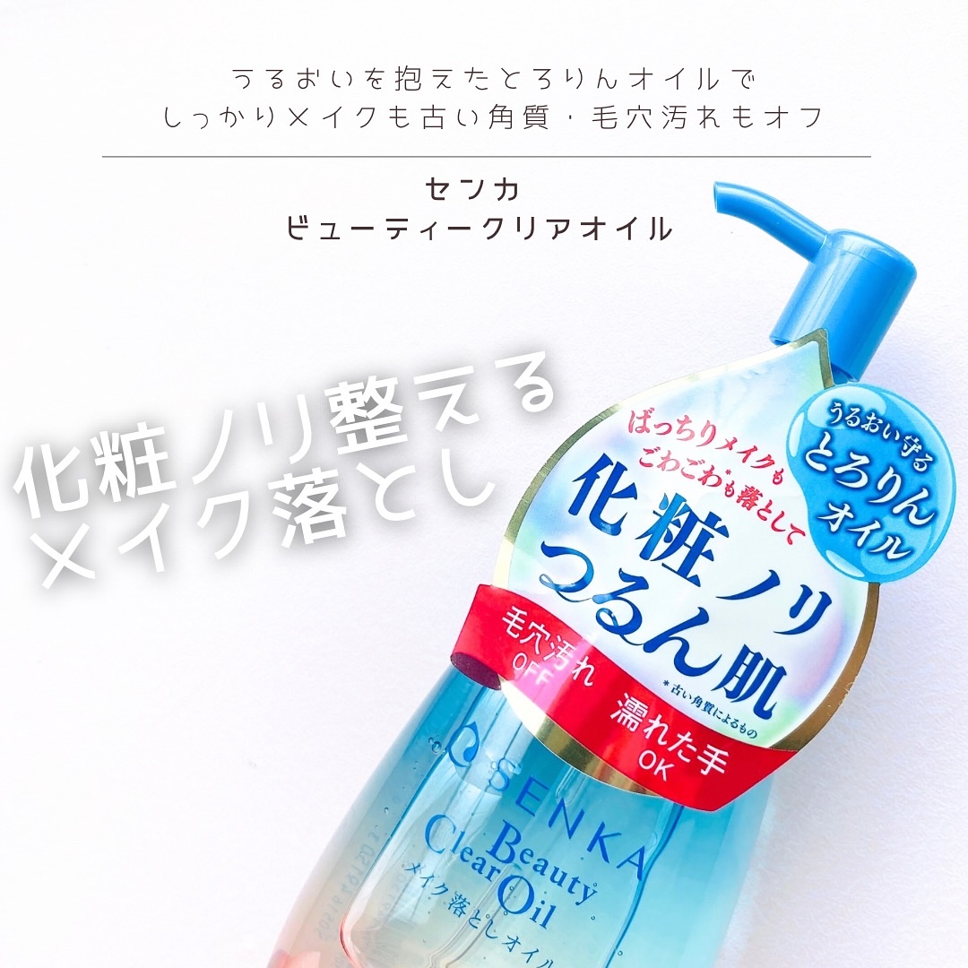 センカ　ビューティークリアオイル/SENKA（専科）/オイルクレンジングを使ったクチコミ（1枚目）
