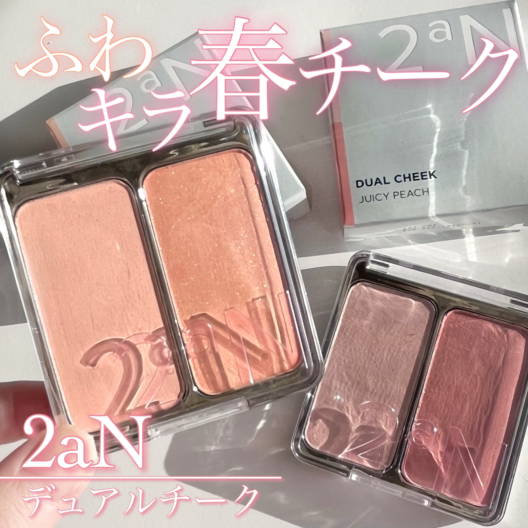デュアルチーク 【新】11 ジューシーピーチ/2aN/パウダーチークを使ったクチコミ（1枚目）