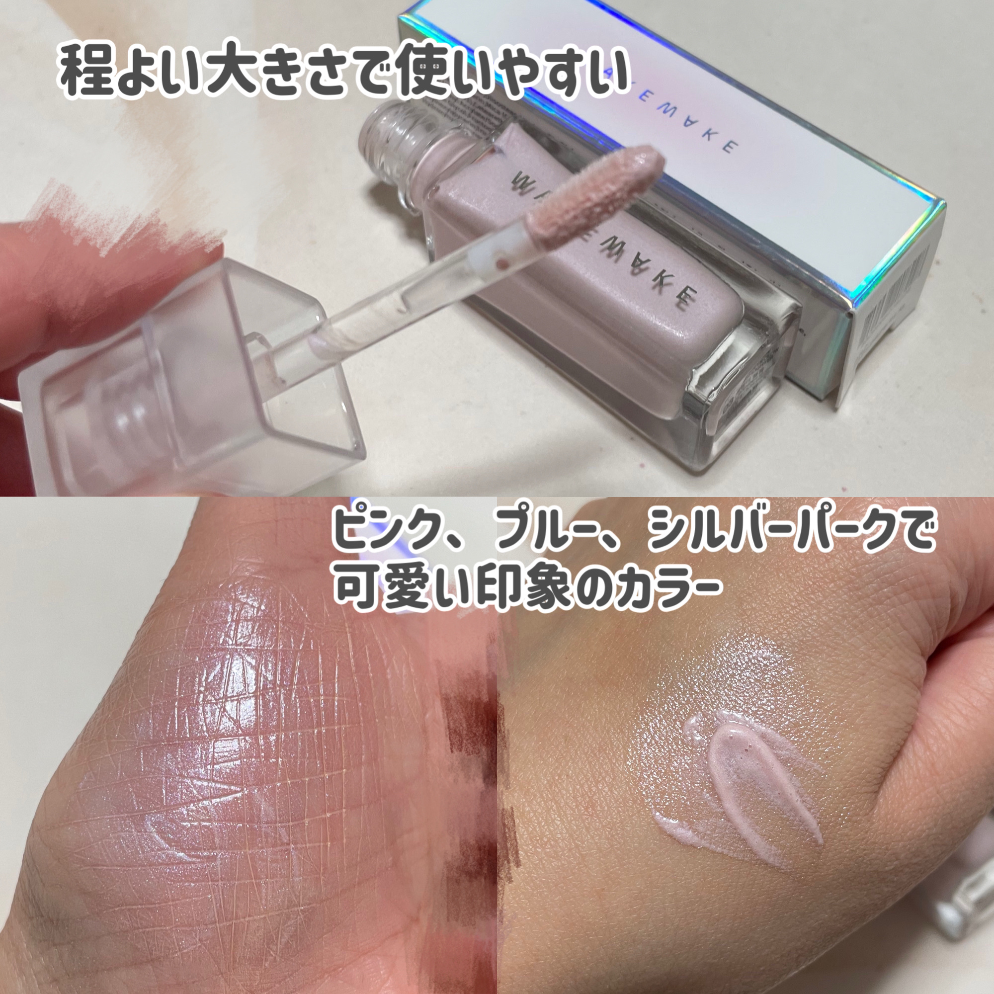 シアーグロウリキッドハイライター/wakemake/リキッドハイライトを使ったクチコミ（2枚目）