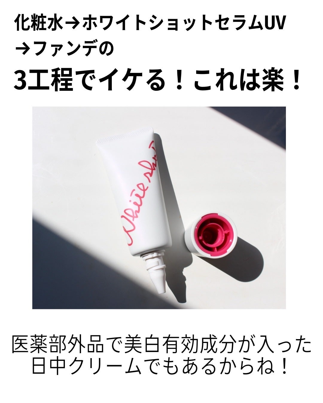 ホワイトショット セラムUV/ホワイトショット/日焼け止めクリームを使ったクチコミ(4枚目)