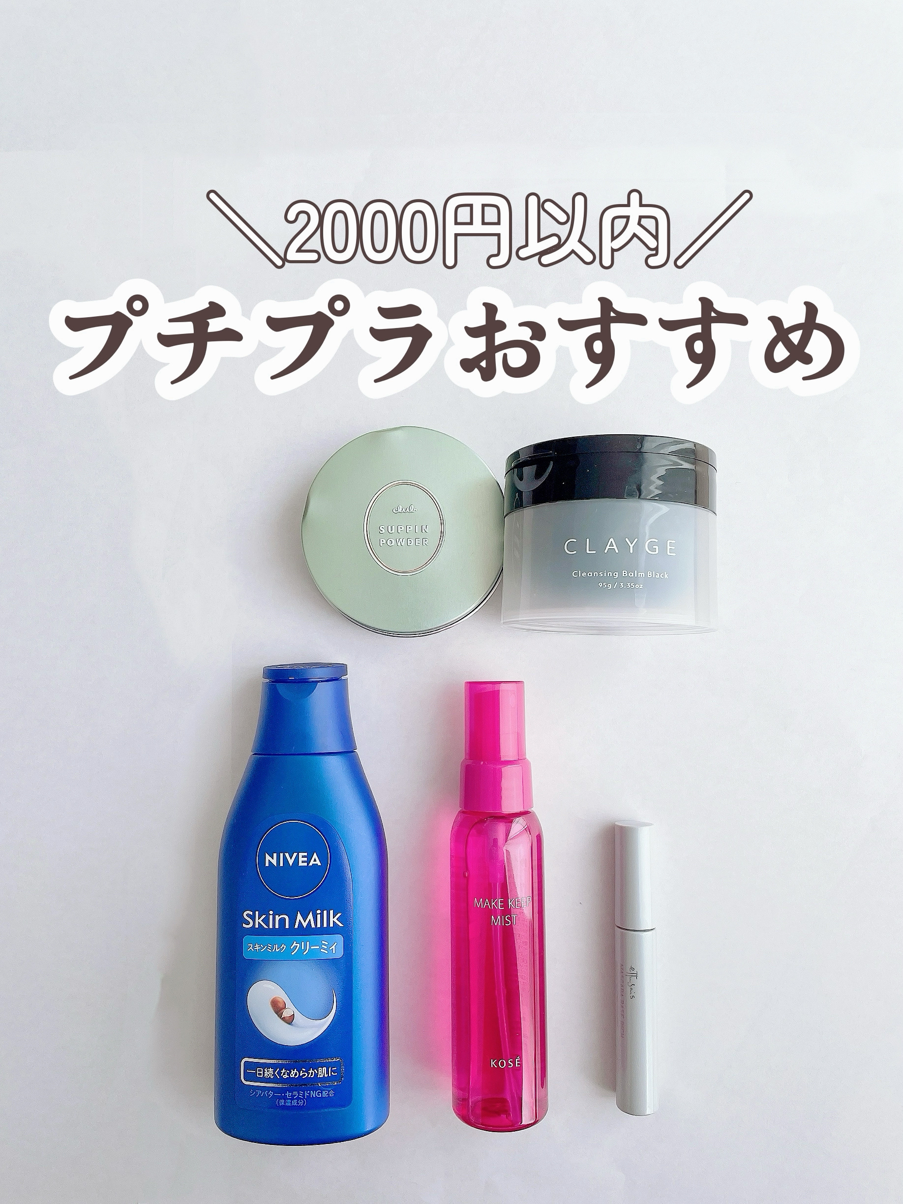 ＼2000円以内のプチプラおすすめ／

なんでも値上げのこの時代に、こんなに良いものが手に取りやすい価格は嬉しい👏💕

どれもおすすめだから、見つけたら
ゲットしてみてね♡

① コーセーコスメニエンス　メイクアップキープミスト　　　　