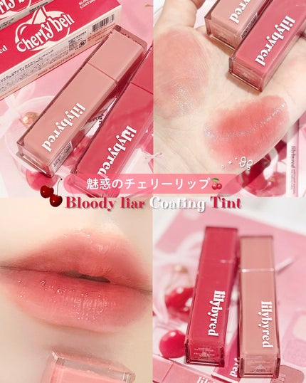 ブラッディライアー コーティングティント/lilybyred/リップティントを使ったクチコミ(1枚目)