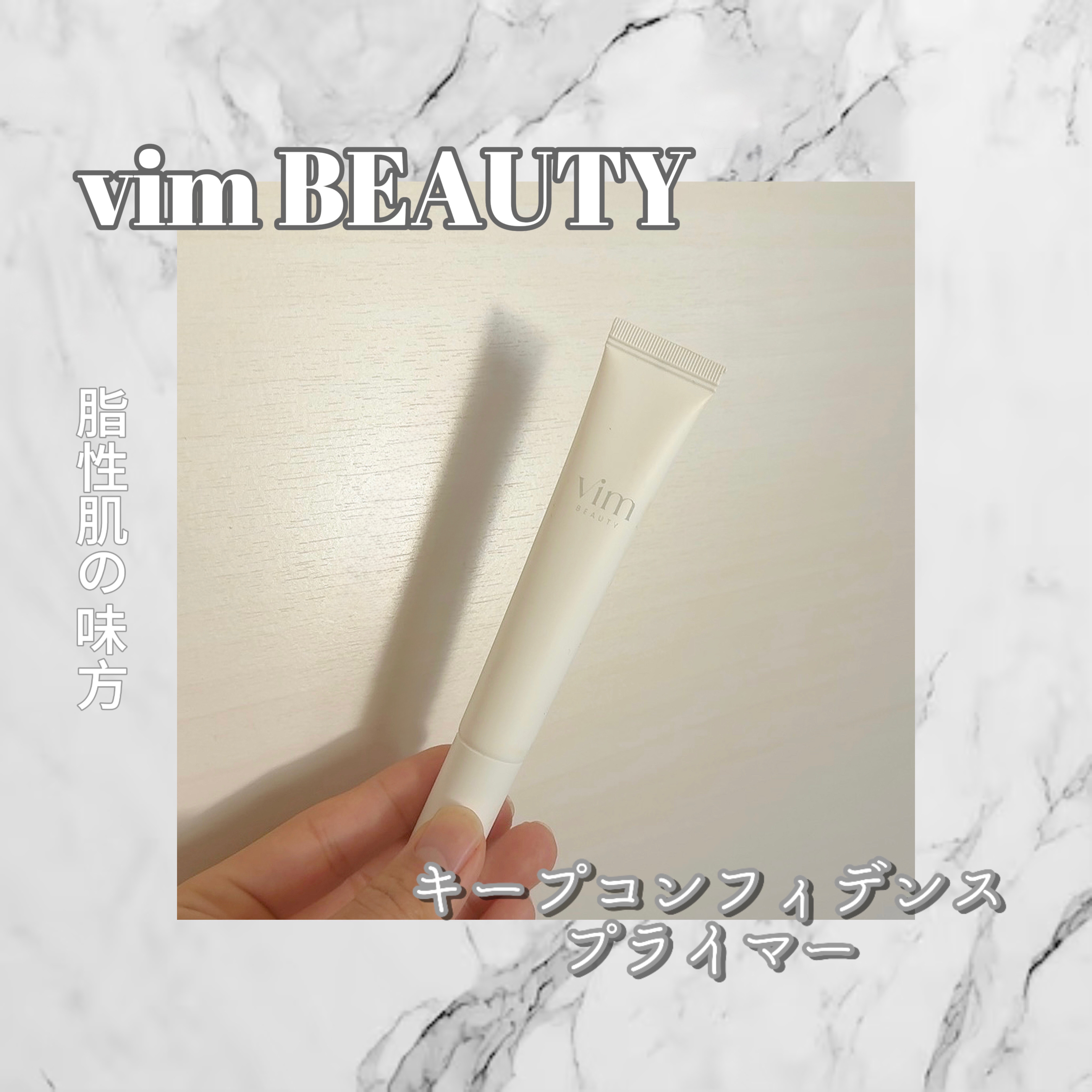 キープ コンフィデンス プライマー/vim BEAUTY/化粧下地を使ったクチコミ（1枚目）