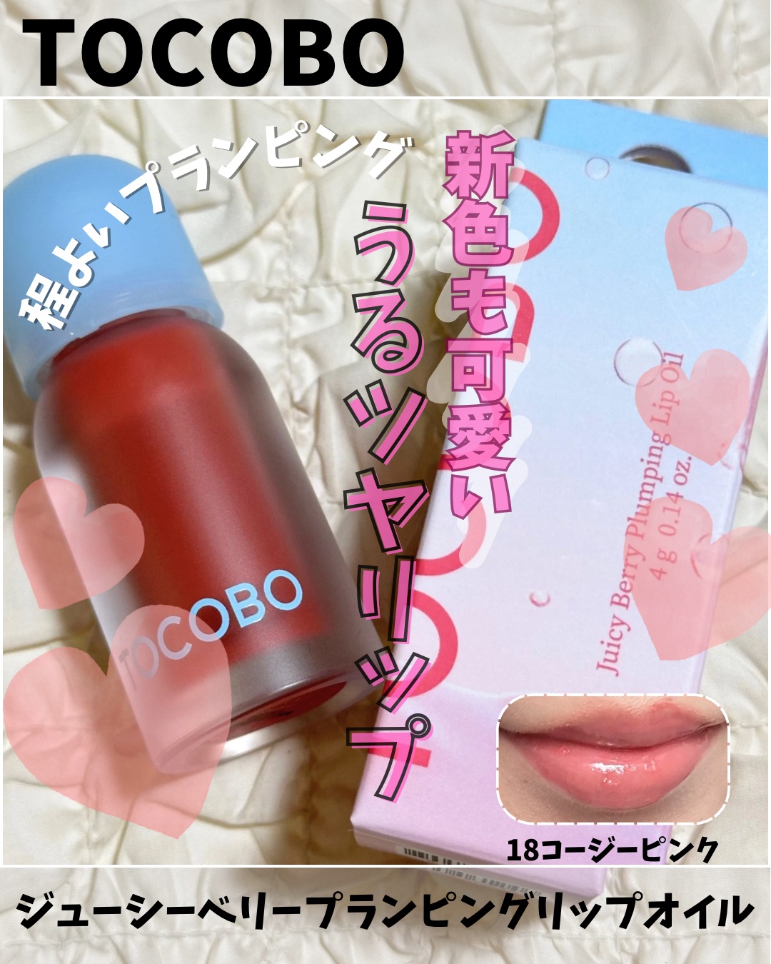 ジューシーベリープランピングリップオイル/TOCOBO/リップグロスを使ったクチコミ（1枚目）