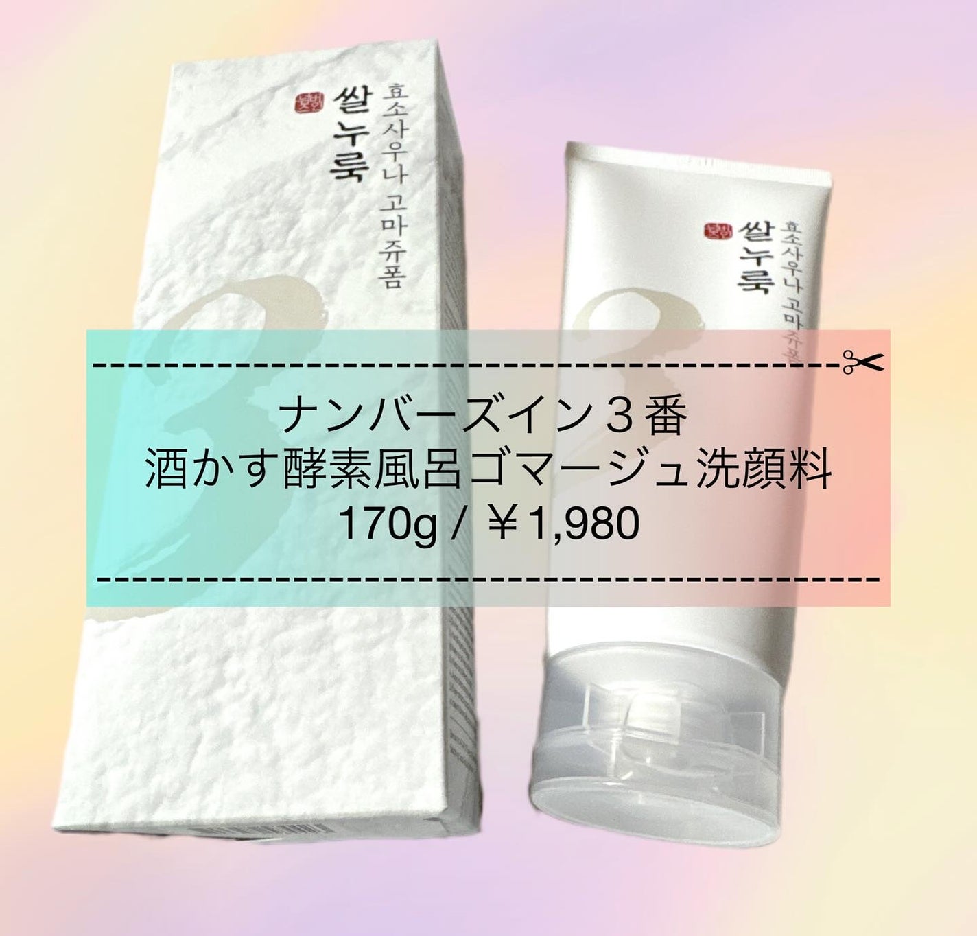 3番 酒かす酵素風呂ゴマージュ洗顔料/numbuzin/スクラブ・ゴマージュを使ったクチコミ(1枚目)