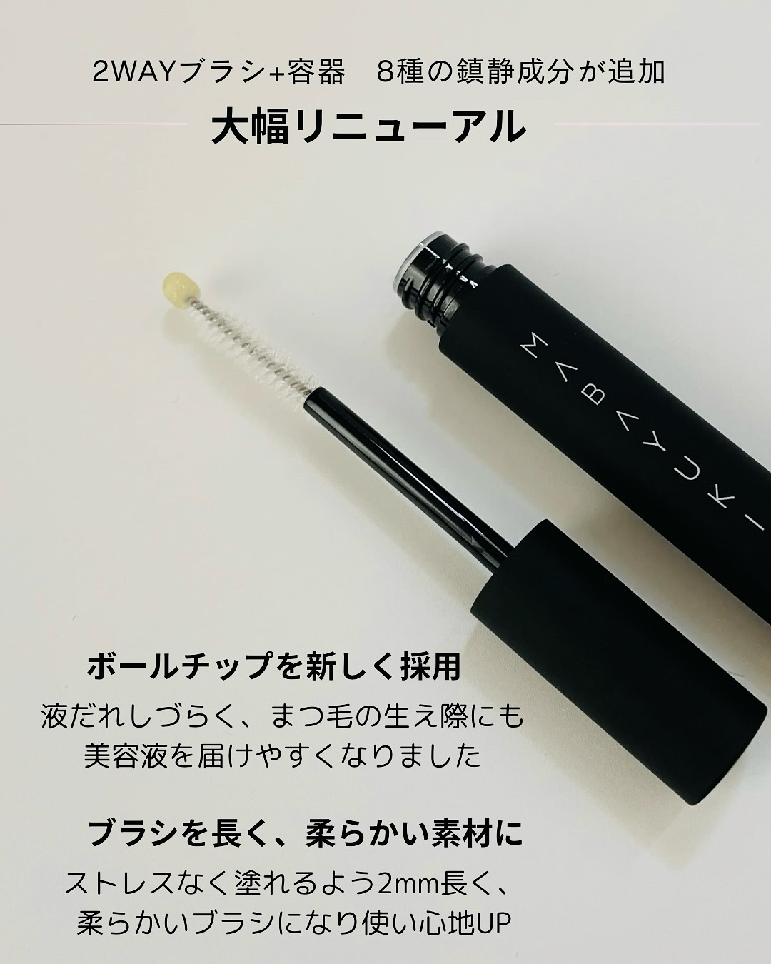 MABAYUKI/MABAYUKI/まつげ美容液を使ったクチコミ（3枚目）