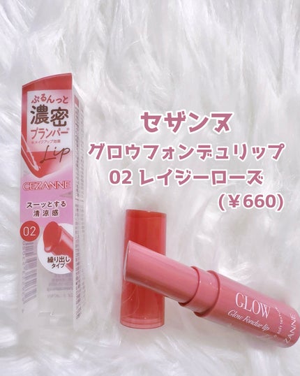 グロウフォンデュリップ/CEZANNE/口紅・グロス・リップライナー・リップケアを使ったクチコミ(2枚目)
