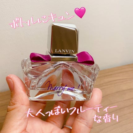マリー・ミー! オードパルファム/LANVIN/香水(レディース)を使ったクチコミ(2枚目)