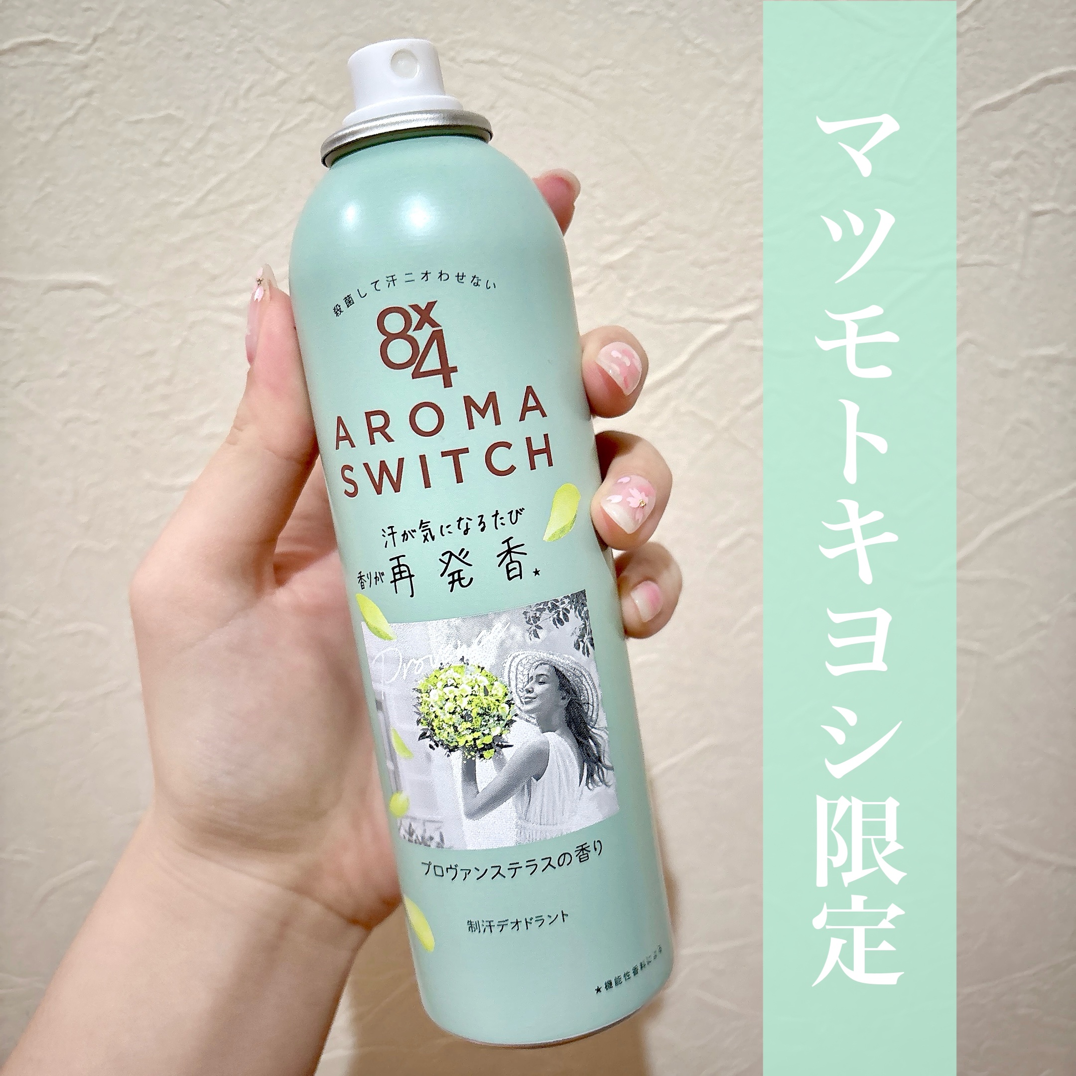 8×4 アロマスイッチ　スプレー　プロヴァンステラスの香り/８ｘ４/デオドラント・制汗剤を使ったクチコミ（1枚目）