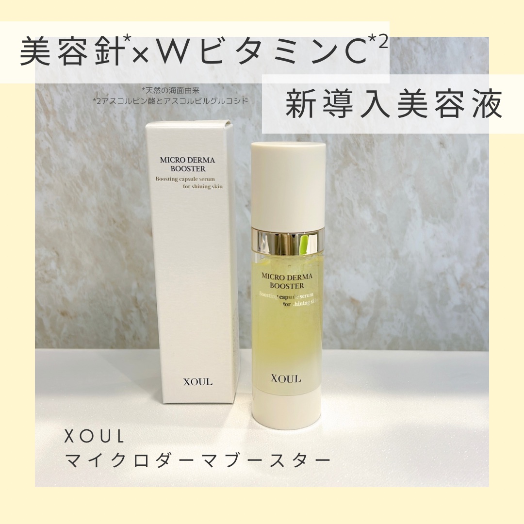 マイクロダーマブースター/XOUL/美容液を使ったクチコミ（1枚目）