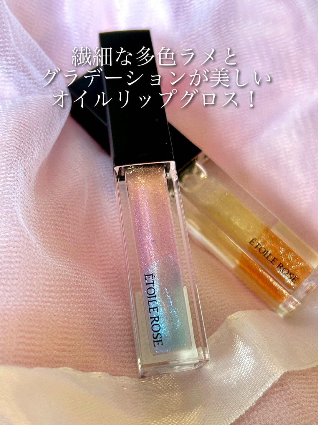 エトワルローズ 3Dオイルリップ /Étoile Rose/リップグロスを使ったクチコミ（2枚目）
