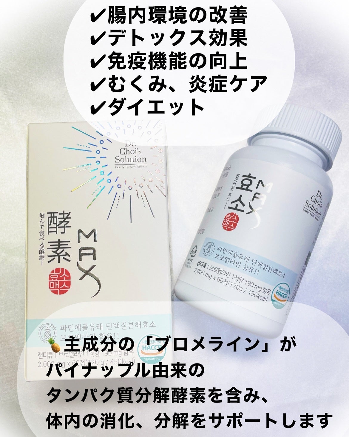 酵素マックス/Dr. Choi's Solution/ボディサプリメントを使ったクチコミ(3枚目)