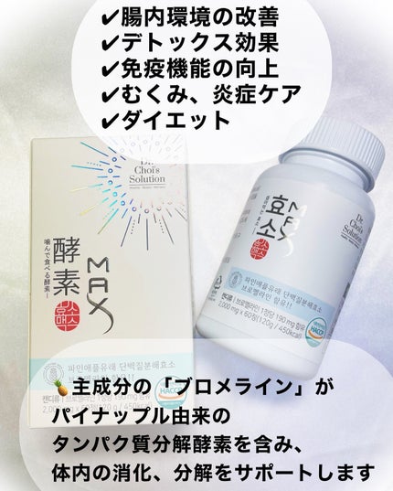 酵素マックス/Dr. Choi's Solution/ボディサプリメントを使ったクチコミ(3枚目)