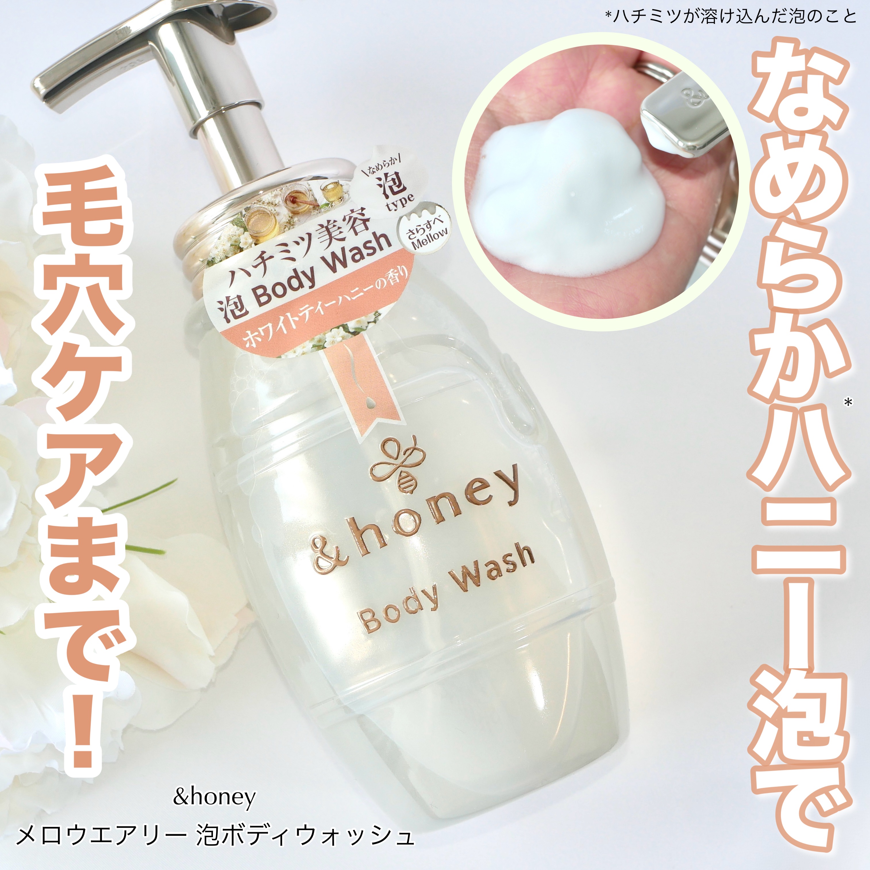 メロウエアリー 泡ボディウォッシュ/&honey/ボディソープを使ったクチコミ（1枚目）