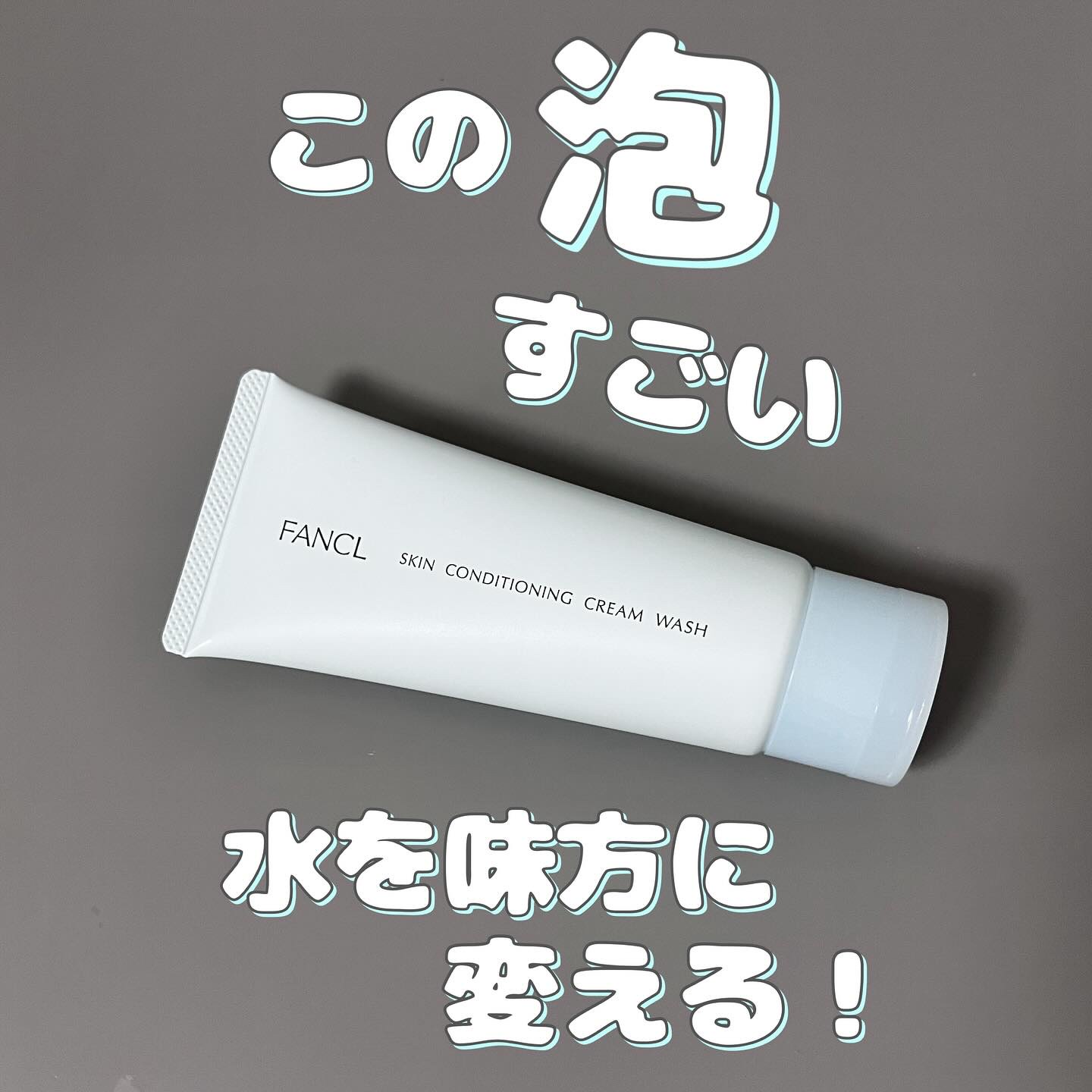 スキンコンディショニング洗顔/ファンケル/洗顔フォームを使ったクチコミ（1枚目）