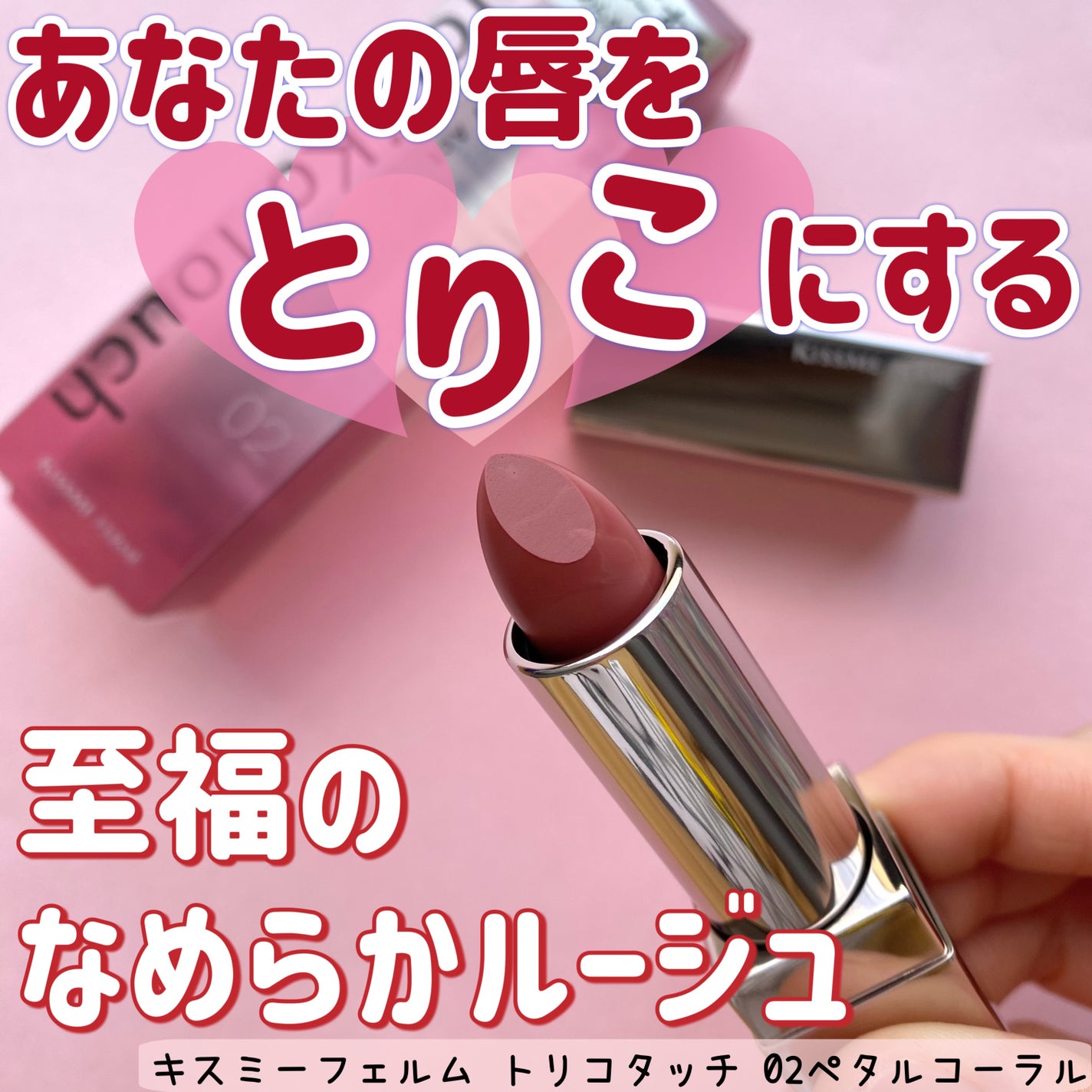 キスミー フェルム ルージュアクト/キスミー フェルム/口紅を使ったクチコミ(1枚目)