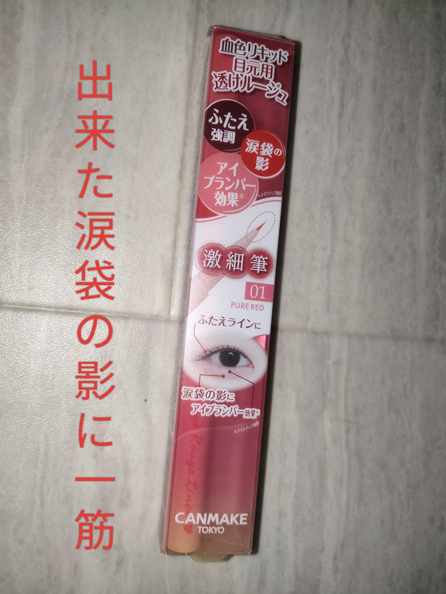 3wayスリムアイルージュライナー/キャンメイク/リキッドアイライナーを使ったクチコミ（1枚目）