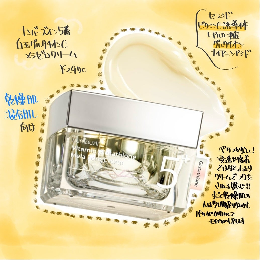 5番 白玉グルタチオンCメラゼロクリーム/numbuzin/フェイスクリームを使ったクチコミ(1枚目)
