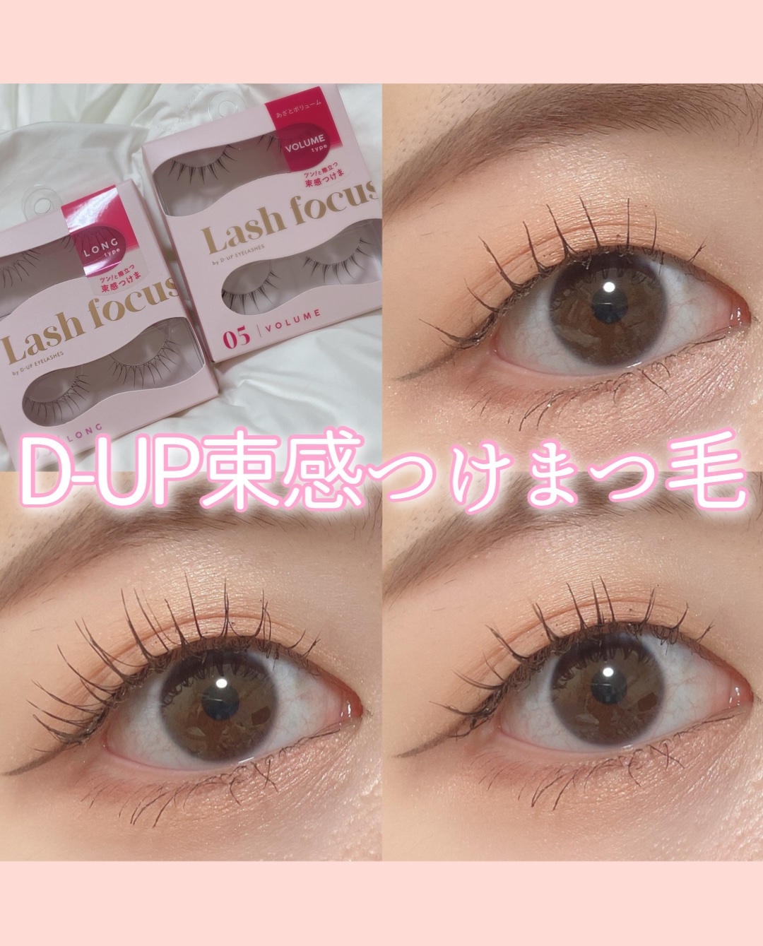 ラッシュフォーカス/D-UP/つけまつげを使ったクチコミ（1枚目）