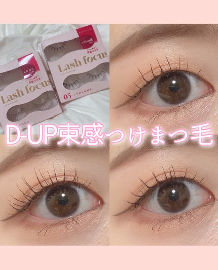 ラッシュフォーカス/D-UP/つけまつげを使ったクチコミ(1枚目)