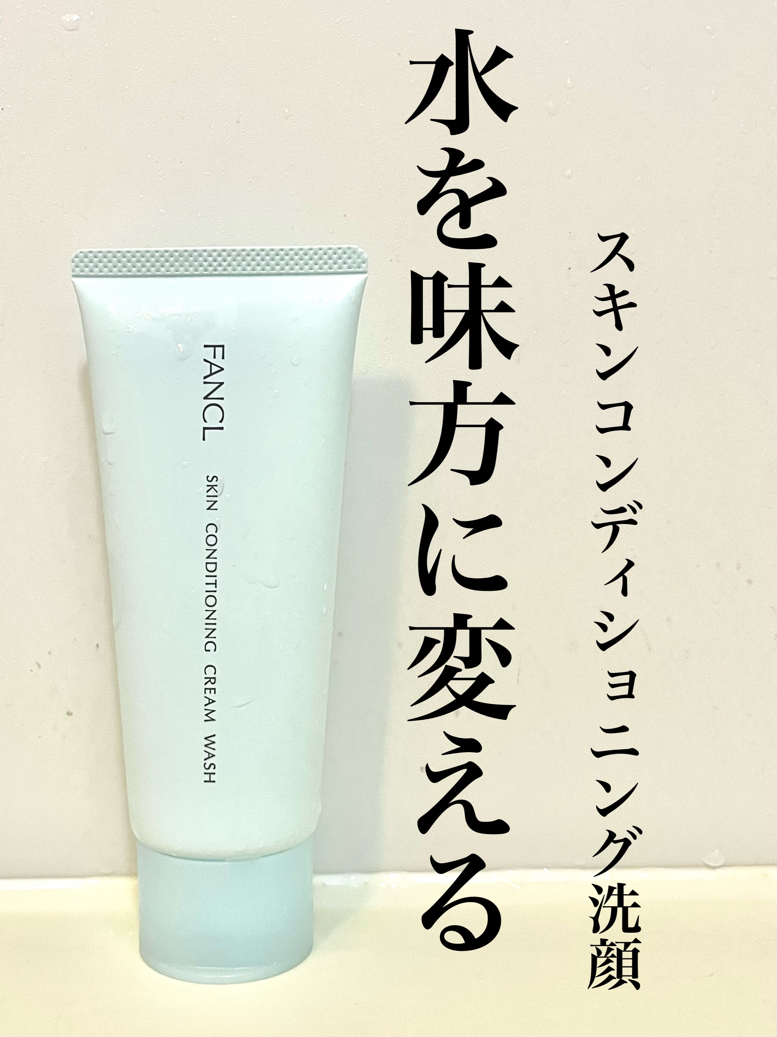 スキンコンディショニング洗顔/ファンケル/洗顔フォームを使ったクチコミ（1枚目）