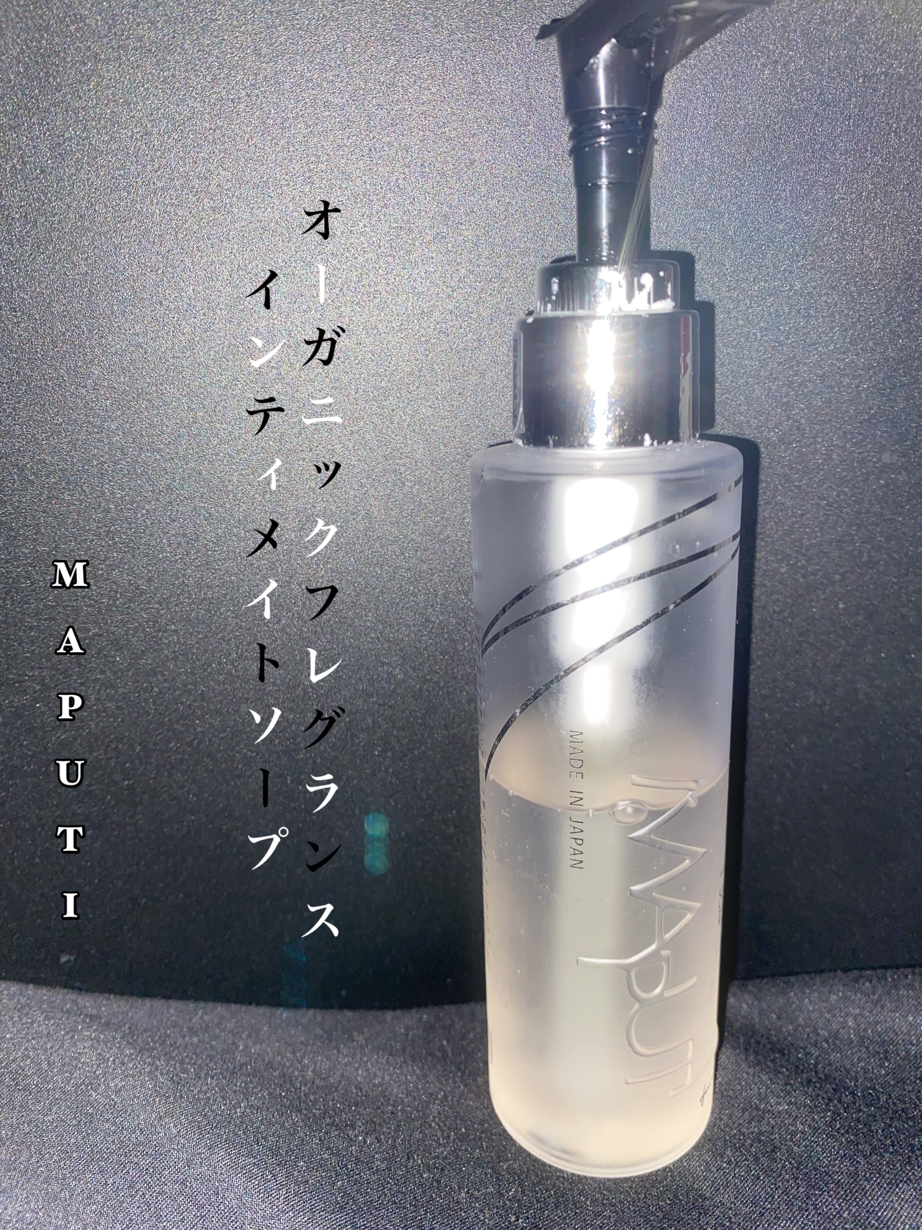 オーガニックフレグランスインティメイトソープ MAPUTI/MAPUTI/デリケートゾーンケアを使ったクチコミ（1枚目）