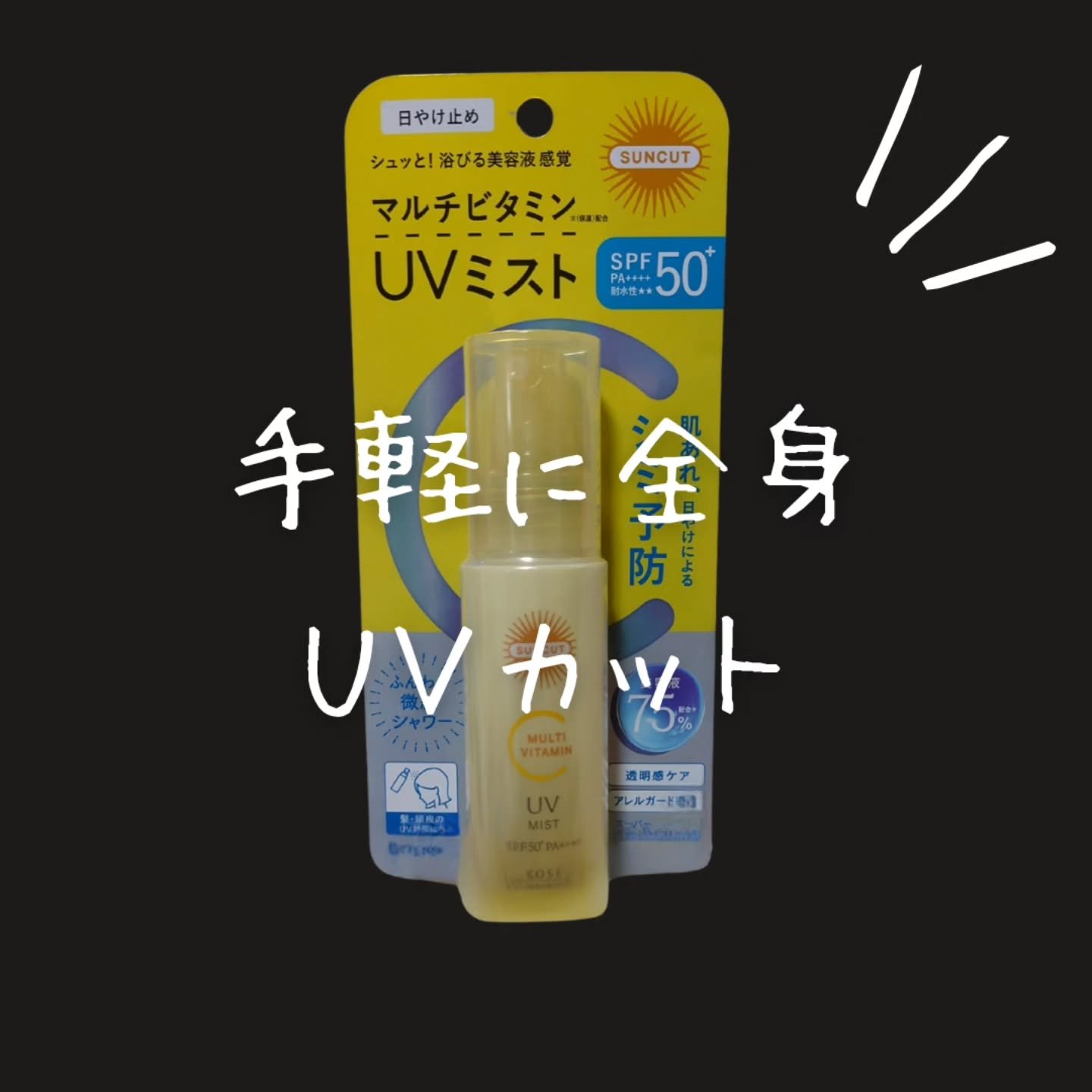 サンカットR マルチビタミンUV ミスト/サンカット®/日焼け止めミスト・スプレーを使ったクチコミ（1枚目）