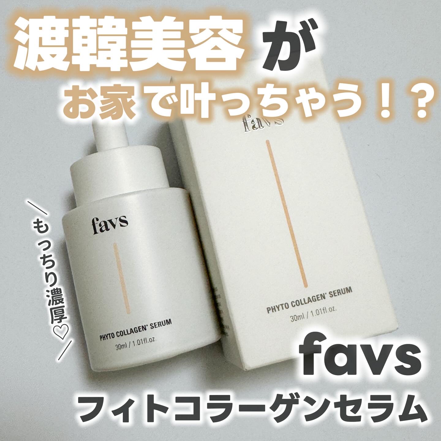 favs フィトコラーゲン*セラム/favs/美容液を使ったクチコミ（1枚目）