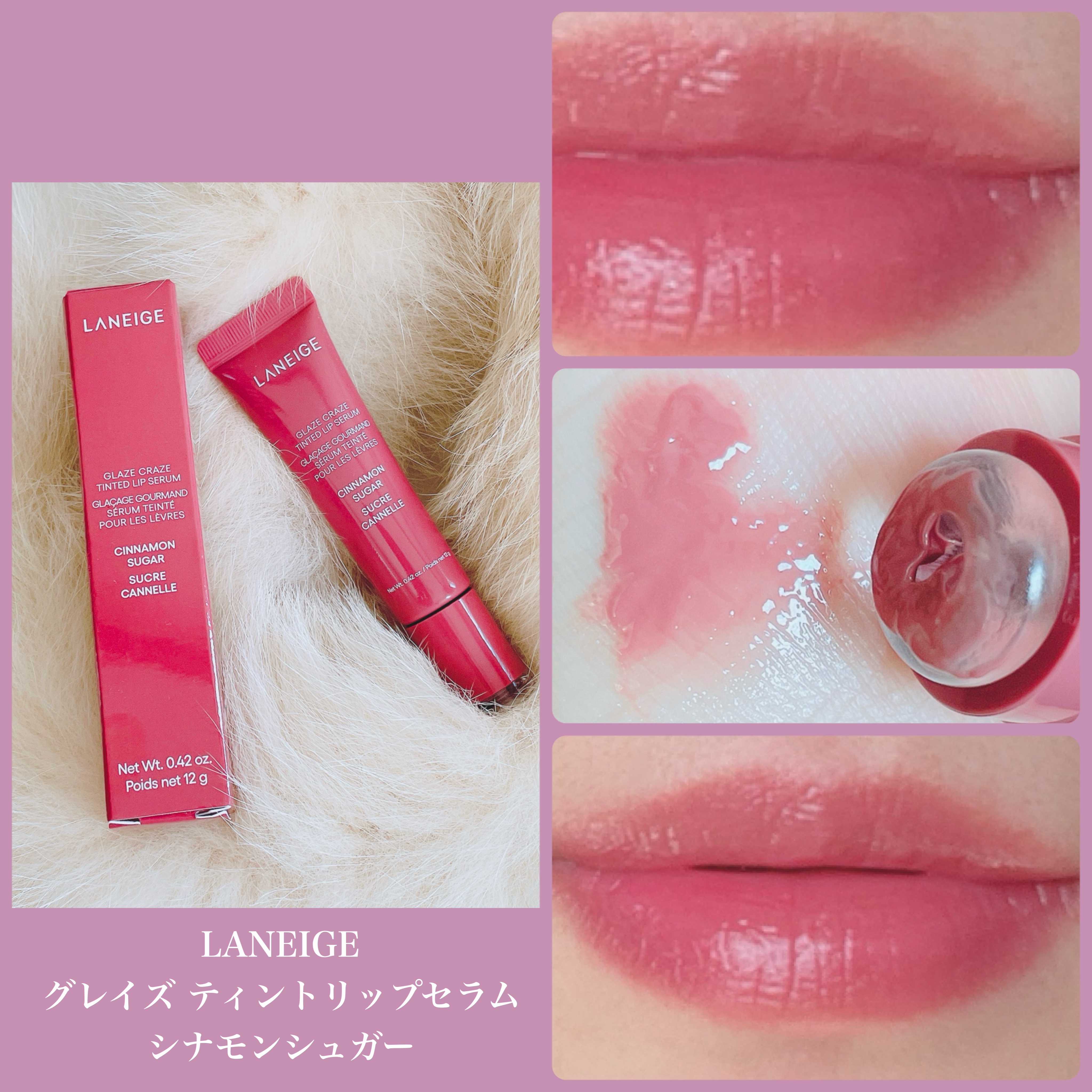 グレイズ ティントリップセラム シナモンシュガー/LANEIGE/リップ美容液を使ったクチコミ（1枚目）