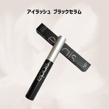 アイラッシュエッセンシャルセラム/epais/まつげ美容液を使ったクチコミ(5枚目)