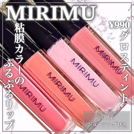 ジューシーグロス/MIRIMU/リップグロスを使ったクチコミ(1枚目)