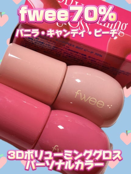 フィー 3Dボリューミンググロス/fwee/リップグロスを使ったクチコミ(1枚目)