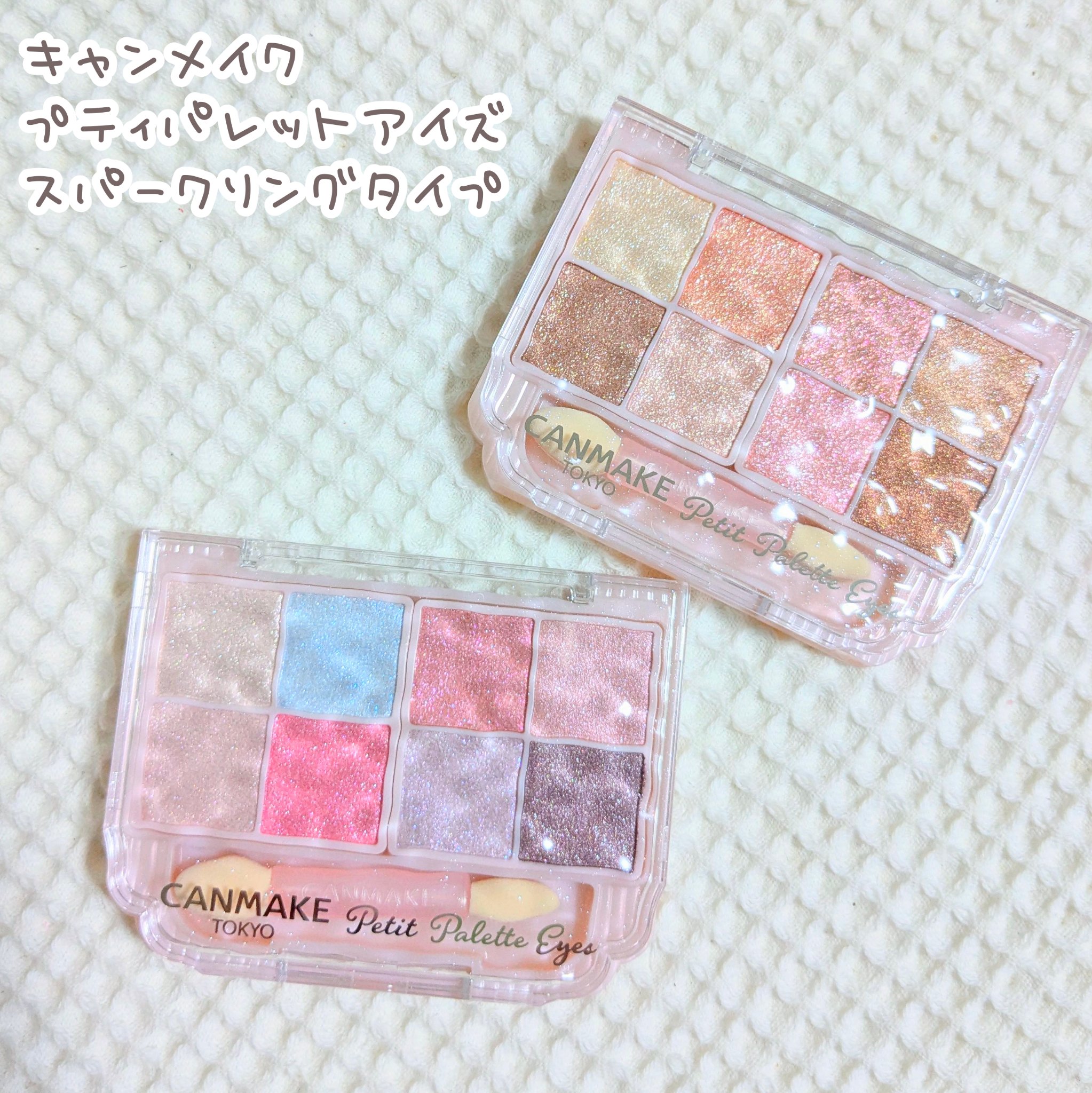 プティパレットアイズ（スパークリングタイプ）/キャンメイク/アイシャドウを使ったクチコミ（1枚目）