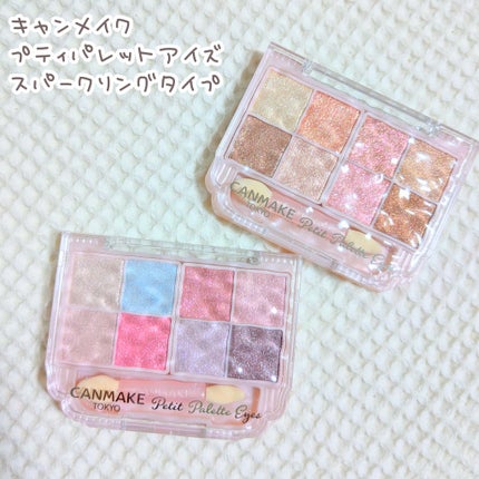 プティパレットアイズ(スパークリングタイプ)/キャンメイク/アイシャドウを使ったクチコミ(1枚目)