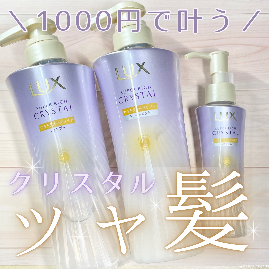 スーパーリッチクリスタル　マルチダメージリペア　シャンプー/トリートメント/LUX/市販シャンプーを使ったクチコミ（1枚目）