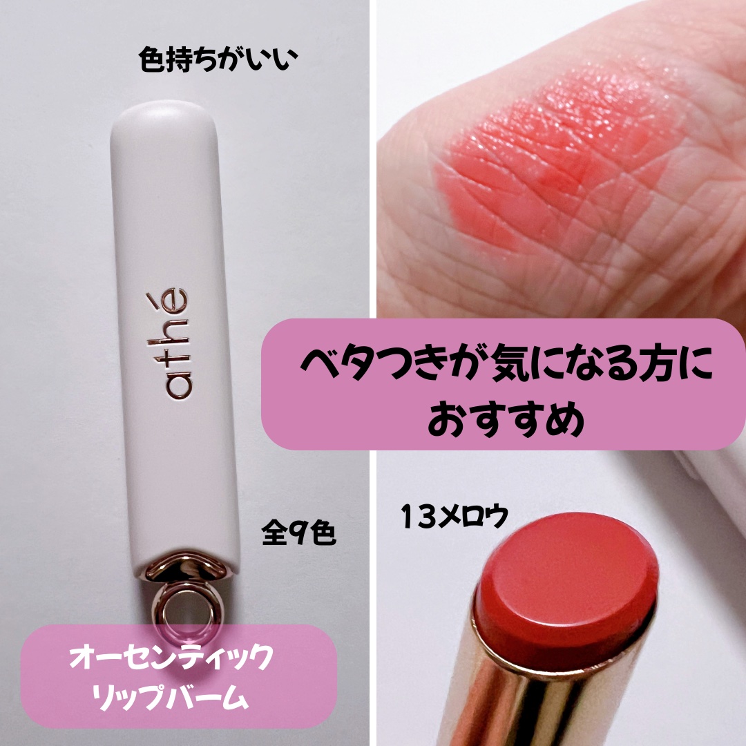 オーセンティック リップ グローイ バーム/athé/口紅を使ったクチコミ（3枚目）