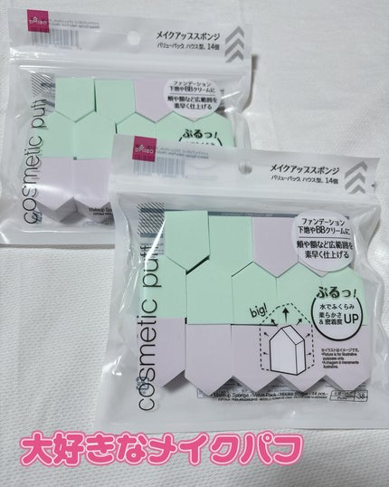DAISO メイクアップスポンジ バリューパック ハウス型 14個のクチコミ「DAISOのメイクパフ
これで1個100円だから
いつも2個買い✨
メイクパフはロージーロー.....」(1枚目)