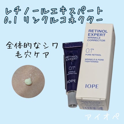 レチノール エキスパート0.1%/IOPE/美容液を使ったクチコミ(1枚目)