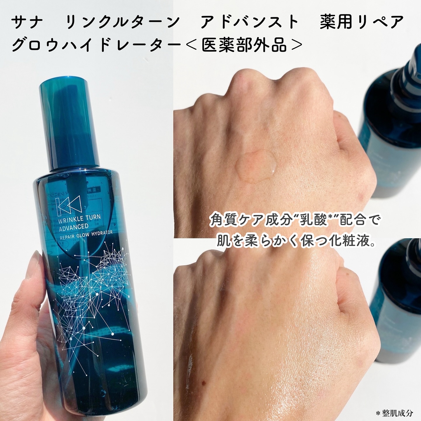 サナ　リンクルターン　アドバンスト　薬用リペア　グロウハイドレーター【医薬部外品】/サナ　リンクルターン/化粧水を使ったクチコミ（2枚目）